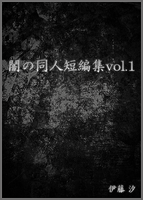 闇の同人短編集vol.1