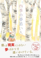 四季の夢追い人