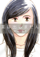 薬は出しません