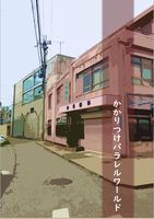 かかりつけパラレルワールド