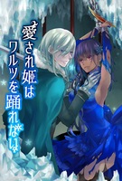 【委託】愛され姫はワルツを踊れない