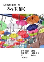 みずに溶く
