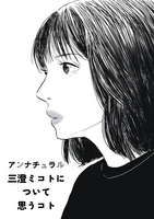 三澄ミコトについて思うコト
