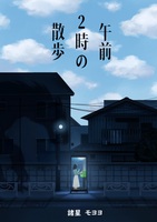 午前2時の散歩