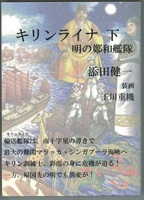 キリンライナ 下 明の鄭和艦隊