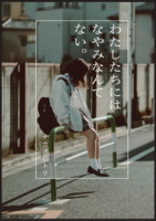 わたしたちには なやみなんてない。