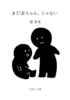 まだ赤ちゃん、じゃない