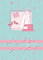 おしゃれに纏わるエッセイ
