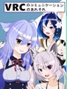 VRCのコミュニケーションのあれそれ