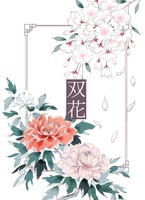双花