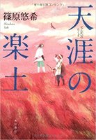 天涯の楽土