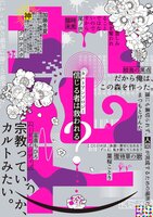 カルトアンソロジー 信じる者は救われる?