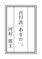 百行詩「あなた」。