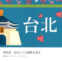 旅の絵日記 台北レトロ建築を巡る