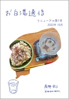 お白湯通信