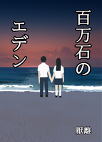 百万石のエデン