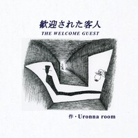 歓迎された客人 The Welcome Guest