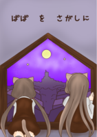 ぱぱを さがしに