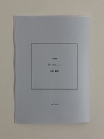 小品集・思い出す人へ