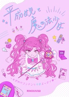 平成女児と魔法少女!〜女児向けコンテンツ今昔エッセイ集〜