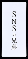 SNSの兄弟
