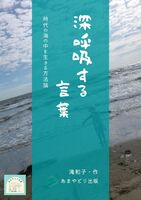 深呼吸する言葉: 時代の海の中を生きる方法論