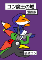 コン魔王の城(漫画版)第1話