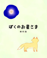 ぼくのお星さま