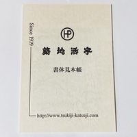 築地活字 書体見本帳