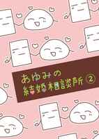あゆみの結婚相談所 2