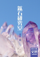 鉱石研究室 (2巻)