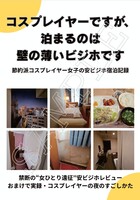 節約派コスプレイヤー女子の安ビジホ宿泊記録「コスプレイヤーですが、泊まるのは壁の薄いビジホです」