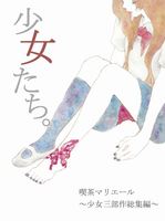 少女たち