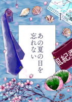あの夏の日を忘れない 一巻