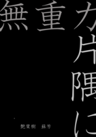 簡詩集04『無重力 片隅に』