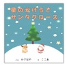 星のかけらとサンタクロース