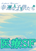 【準新刊】幸運な子供たち