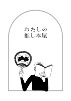 わたしの推し本屋