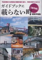 ガイドブックに載らない町