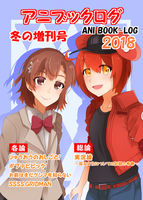アニブックログ2018 冬の増刊号
