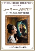 コーラーへの呼び声