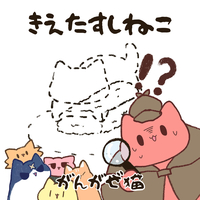 きえたすしねこ