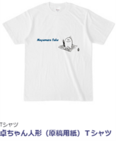 卓ちゃん人形(原稿用紙)Tシャツ