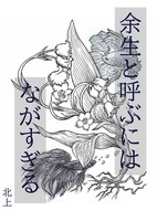 余生と呼ぶにはながすぎる