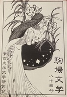 駒場文学84号