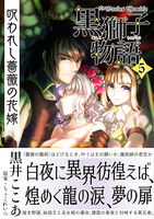 【第5巻】呪われし薔薇の花嫁〈黒獅子物語5〉
