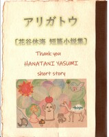 アリガトウ〔花谷休海 短篇小説集〕