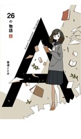 26の物語 上