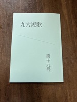 『九大短歌』十九号