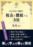 【無料配布】ファンタジー世界で税金を徴収する方法・塩税ほか